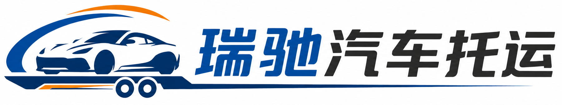钟山县瑞驰｜汽车托运_轿车托运_私家车异地运车_新能源车辆托运
